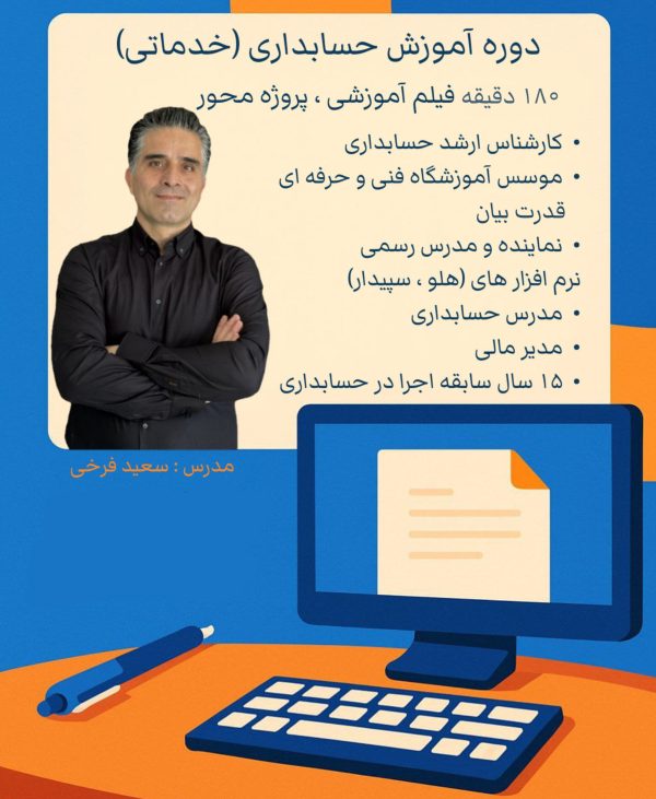 محصول آموزشی حسابداری مقدماتی (خدماتی )