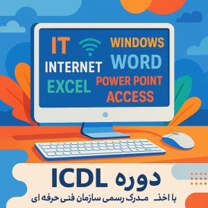 آموزش حضوری ICDL-  مهارتهای هفتگانه کامپیوتر