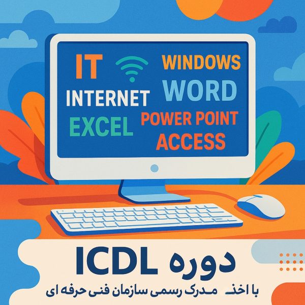 آموزش حضوری ICDL-  مهارتهای هفتگانه کامپیوتر
