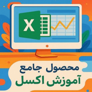 محصول آموزشی اکسل