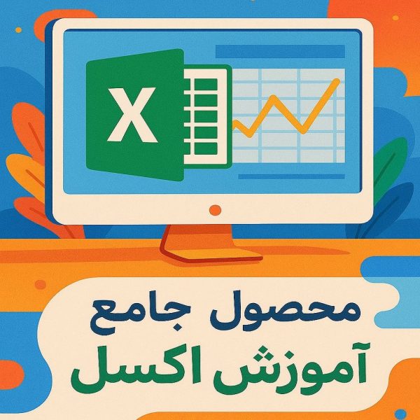 محصول آموزشی اکسل