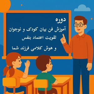 فن بیان کودکان و نوجوانان