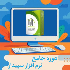 آموزش حضوری نرم افزار  سپیدار