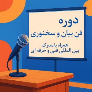 دوره هنر سخنوری
