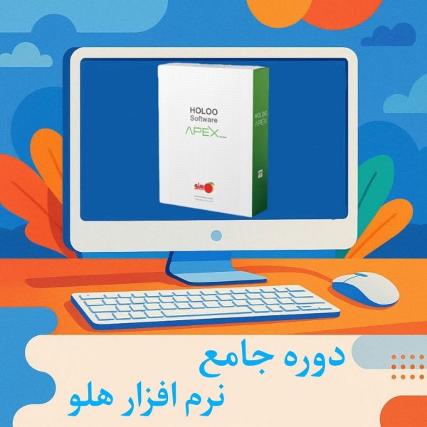 آموزش نرم افزار هلو
