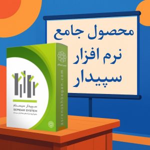 محصول آموزشی نرم افزار سپیدار سیستم
