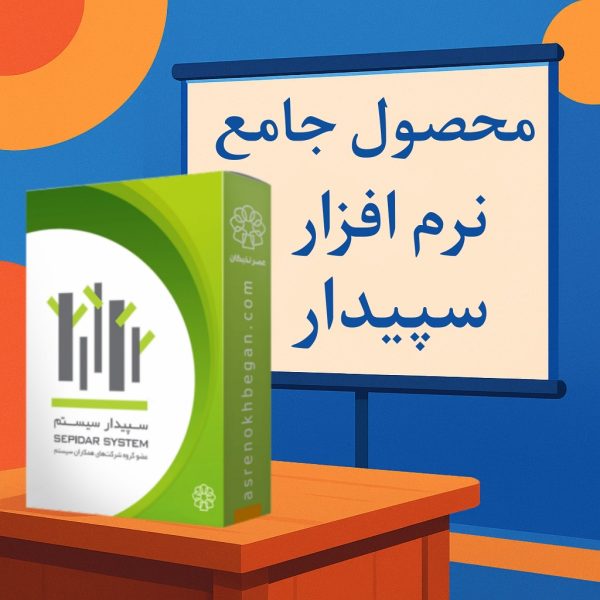 محصول آموزشی نرم افزار سپیدار سیستم