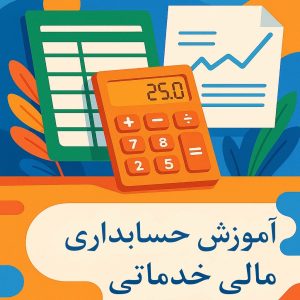 آموزش حسابداری مالی خدماتی
