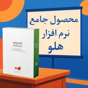 نرم افزار حسابداری و مالی هلو