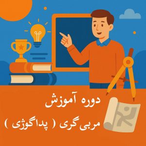 دوره آموزش پداگوژی- غیر حضوری