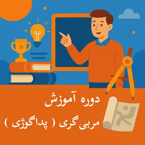 دوره آموزش پداگوژی- غیر حضوری